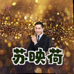 苏映荷